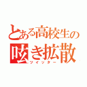 とある高校生の呟き拡散（ツイッター）