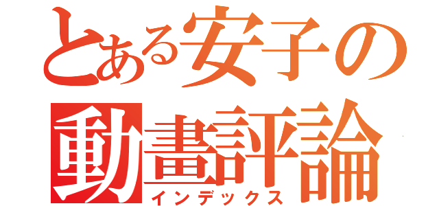 とある安子の動畫評論（インデックス）