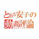 とある安子の動畫評論（インデックス）