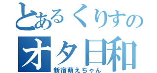 とあるくりすのオタ日和（新宿萌えちゃん）