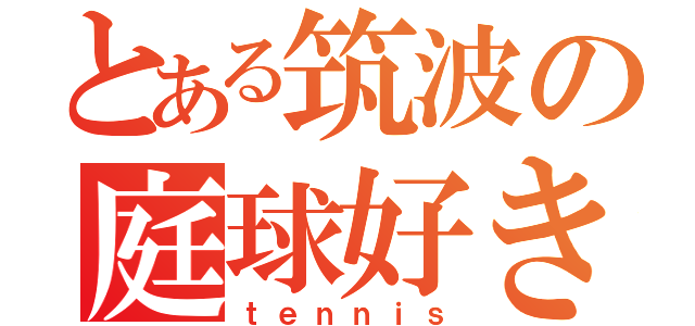 とある筑波の庭球好き（ｔｅｎｎｉｓ）