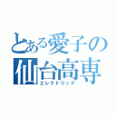 とある愛子の仙台高専（エレクトリック）