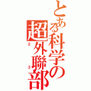 とある科学の超外聯部（２３）