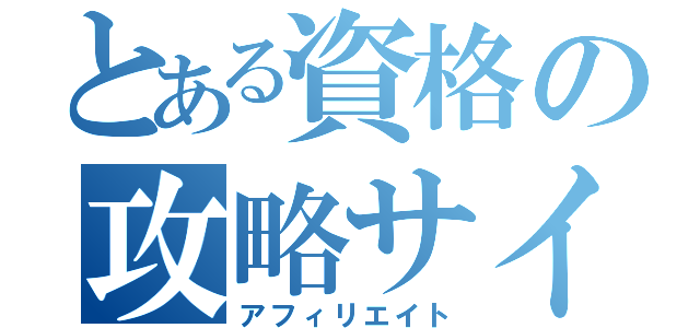 とある資格の攻略サイト（アフィリエイト）