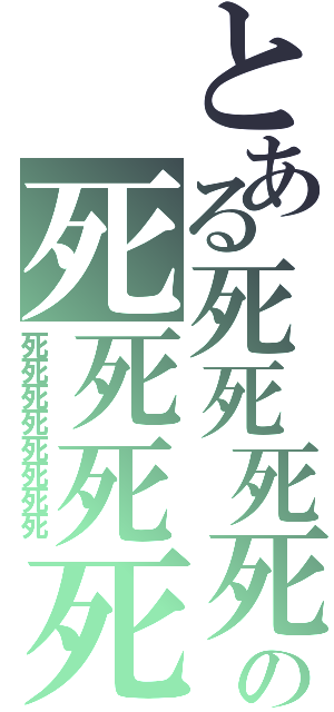 とある死死死死の死死死死（死死死死死死死死）