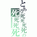 とある死死死死の死死死死（死死死死死死死死）