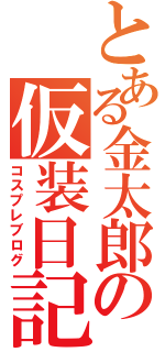 とある金太郎の仮装日記（コスプレブログ）