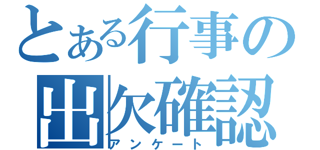 とある行事の出欠確認（アンケート）