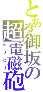 とある御坂の超電磁砲（ビリビリ）