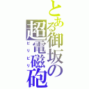 とある御坂の超電磁砲（ビリビリ）