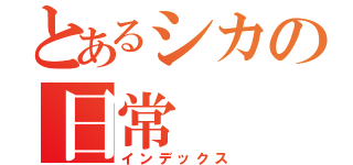 とあるシカの日常（インデックス）