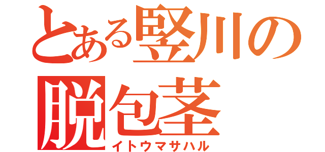 とある竪川の脱包茎（イトウマサハル）