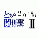 とある２０１５の嵐併璽Ⅱ（ランページ）