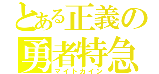 とある正義の勇者特急（マイトガイン）