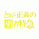 とある正義の勇者特急（マイトガイン）