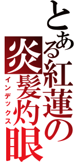 とある紅蓮の炎髪灼眼（インデックス）