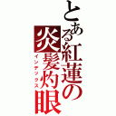 とある紅蓮の炎髪灼眼（インデックス）