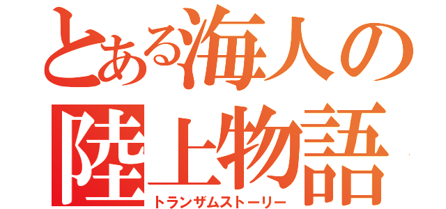 とある海人の陸上物語（トランザムストーリー）