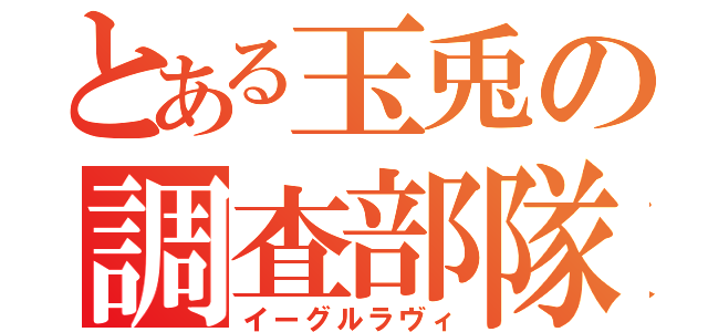 とある玉兎の調査部隊（イーグルラヴィ）