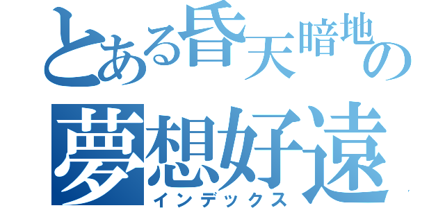 とある昏天暗地の夢想好遠（インデックス）
