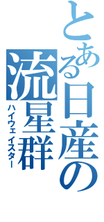 とある日産の流星群（ハイウェイスター）