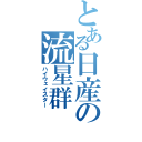 とある日産の流星群（ハイウェイスター）