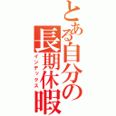 とある自分の長期休暇（インデックス）