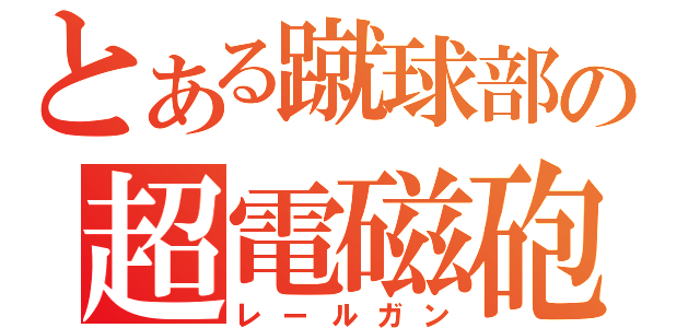 とある蹴球部の超電磁砲（レールガン）