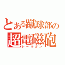 とある蹴球部の超電磁砲（レールガン）