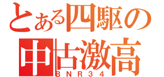 とある四駆の中古激高（ＢＮＲ３４）