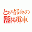 とある都会の密集電車（ミツデス）