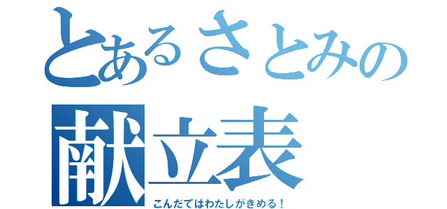 とあるさとみの献立表（こんだてはわたしがきめる！）