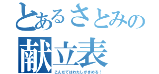 とあるさとみの献立表（こんだてはわたしがきめる！）