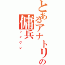 とあるアナトリアの傭兵（レイヴン）