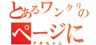 とあるワンクリック詐欺のページに入った人（アキちゃん）