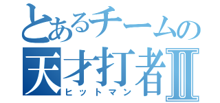 とあるチームの天才打者Ⅱ（ヒットマン）