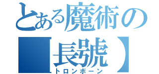 とある魔術の【長號】（トロンボーン）