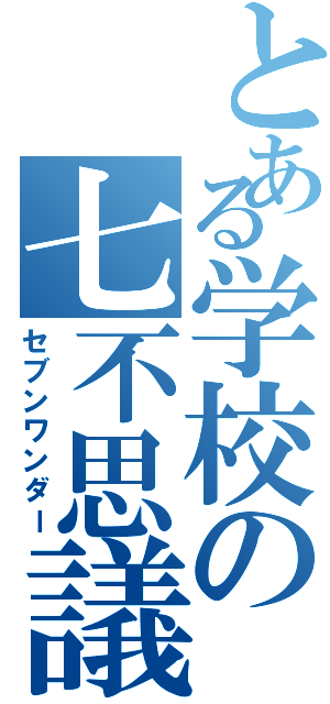 とある学校の七不思議（セブンワンダー）