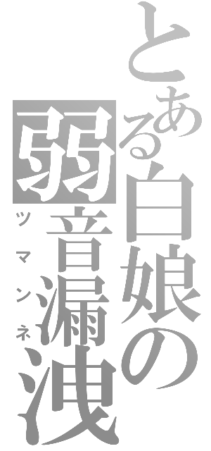 とある白娘の弱音漏洩（ツマンネ）