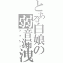 とある白娘の弱音漏洩（ツマンネ）