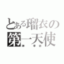 とある瑠衣の第一天使（神 孝志）