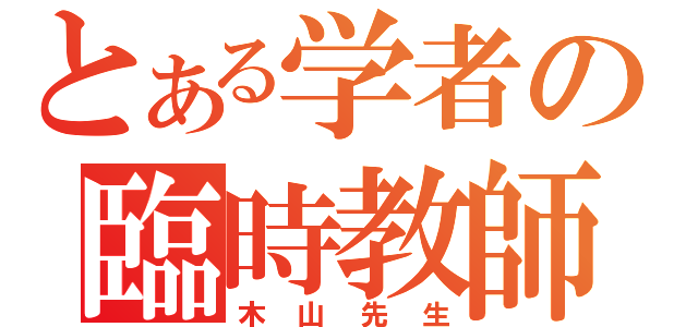 とある学者の臨時教師（木山先生）