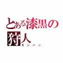 とある漆黒の狩人（モンハン）