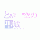 とある兲空の聖域（Ｓｋｙ·Ｓｔａｒ）