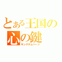 とある王国の心の鍵（キングダムハーツ）