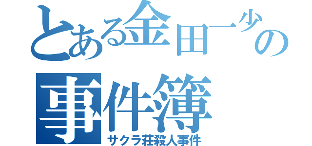 とある金田一少年の事件簿（サクラ荘殺人事件）