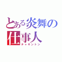 とある炎舞の仕事人（チャギントン）