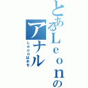 とあるＬｅｏｎのアナル（Ｌｅｏｎはホモ）