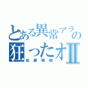 とある異常アラシの狂ったオッサンⅡ（加藤雅樹）