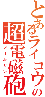 とあるライコウの超電磁砲（レールガン）